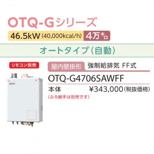 【お取り寄せ】【代引不可】ノーリツ 4万キロ オート 屋内壁掛形 『直圧式石油ガス化ふろ給湯機』 OTQ-G4706SAWFF (OTQ-G4702SAWFF-1の後継)