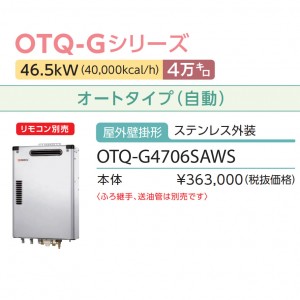 【お取り寄せ】【代引不可】ノーリツ 4万キロ オート 屋外壁掛形 ステンレス外装 直圧式石油ガス化ふろ給湯機 OTQ-G4706SAWS (OTQ-G4702SAWS-1の後継)