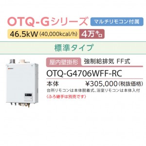 【お取り寄せ】【代引不可】ノーリツ 4万キロ 標準 屋内壁掛形 直圧式石油ガス化ふろ給湯機 OTQ-G4706WFF-RC (OTQ-G4702WFFの後継)