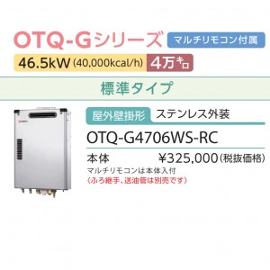 【お取り寄せ】【代引不可】ノーリツ 4万キロ 標準 屋外壁掛形 ステンレス外装 直圧式石油ガス化ふろ給湯機 OTQ-G4706WS-RC (OTQ-G4702WSの後継)