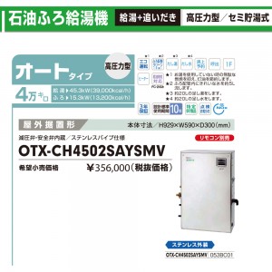 【お取り寄せ】【代引不可】【時間指定不可】ノーリツ 高効率セミ貯湯式石油ふろ給湯機(高圧力型) 『エコフィール』 OTX-CH4502SAYSMV (053BC01)