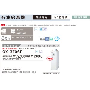 【お取り寄せ】【代引不可】ノーリツ 標準タイプ 3万キロ OX-3705Fの後継 セミ貯湯式石油給湯機 OX-3706F (05A4E01)