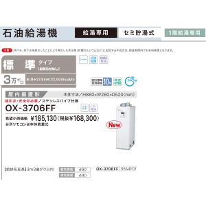 【お取り寄せ】【代引不可】ノーリツ 標準タイプ 3万キロ OX-3705FFの後継 セミ貯湯式石油給湯機 OX-3706FF (05A4F01)