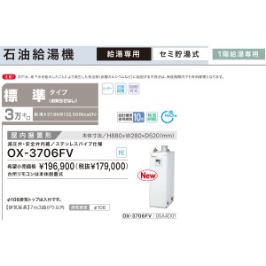 【お取り寄せ】【代引不可】ノーリツ 標準タイプ 3万キロ OX-3705FVの後継 セミ貯湯式石油給湯機 OX-3706FV (05A4D01)