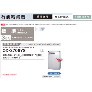 【お取り寄せ】【代引不可】ノーリツ 標準タイプ 3万キロ OX-3705YSの後継 セミ貯湯式石油給湯機 OX-3706YS (05A4B01)