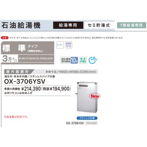 【お取り寄せ】【代引不可】ノーリツ 標準タイプ 3万キロ OX-3705YSVの後継 セミ貯湯式石油給湯機 OX-3706YSV (05A4A01)