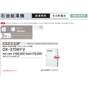 【お取り寄せ】【代引不可】ノーリツ 標準タイプ 3万キロ OX-3705YVの後継 セミ貯湯式石油給湯機 OX-3706YV (05A3F01)