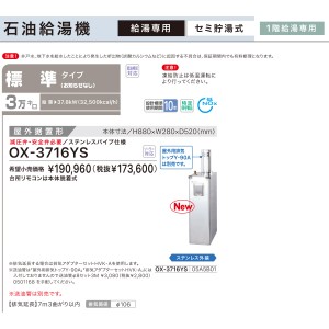 【お取り寄せ】【代引不可】ノーリツ 標準タイプ 3万キロ OX-3715YSの後継 セミ貯湯式石油給湯機 OX-3716YS (05A5B01)