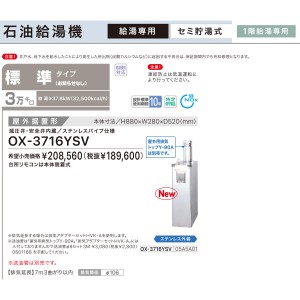 【お取り寄せ】【代引不可】ノーリツ 標準タイプ 3万キロ OX-3715YSVの後継 セミ貯湯式石油給湯機 OX-3716YSV (05A5A01)