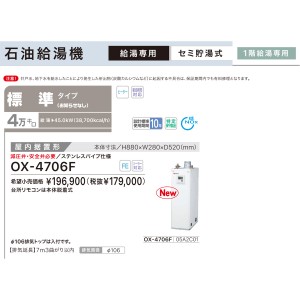 【お取り寄せ】【代引不可】ノーリツ 標準タイプ 4万キロ OX-4705Fの後継 セミ貯湯式石油給湯機 OX-4706F (05A2C01)