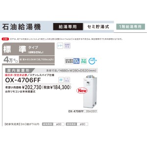 【お取り寄せ】【代引不可】ノーリツ 標準タイプ 4万キロ OX-4705FFの後継 セミ貯湯式石油給湯機 OX-4706FF (05A2D01)