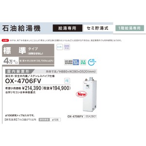 【お取り寄せ】【代引不可】ノーリツ 標準タイプ 4万キロ OX-4705FVの後継 セミ貯湯式石油給湯機 OX-4706FV (05A2B01)