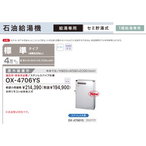 【お取り寄せ】【代引不可】ノーリツ 標準タイプ 4万キロ OX-4705YSの後継 セミ貯湯式石油給湯機 OX-4706YS (05A1F01)