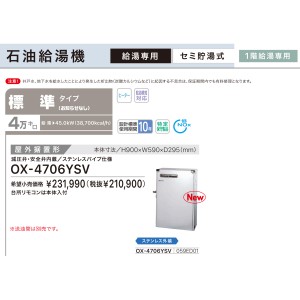 【お取り寄せ】【代引不可】ノーリツ 標準タイプ 4万キロ OX-4705YSVの後継 セミ貯湯式石油給湯機 OX-4706YSV (059ED01)