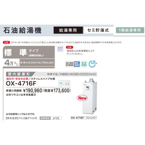 【お取り寄せ】【代引不可】ノーリツ 標準タイプ 4万キロ OX-4715Fの後継 セミ貯湯式石油給湯機 OX-4716F (05A3A01)