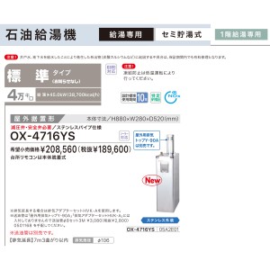 【お取り寄せ】【代引不可】ノーリツ 標準タイプ 4万キロ OX-4715YSの後継 セミ貯湯式石油給湯機 OX-4716YS (05A2E01)