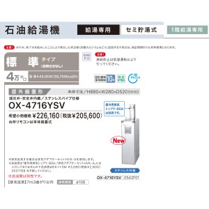 【お取り寄せ】【代引不可】ノーリツ 標準タイプ 4万キロ OX-4715YSVの後継 セミ貯湯式石油給湯機 OX-4716YSV (05A2F01)