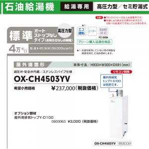 【お取り寄せ】【代引不可】【時間指定不可】ノーリツ 高効率セミ貯湯式石油給湯機(高圧力型)  『エコフィール』 OX-CH4503YV (053CC01)