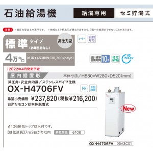 【お取り寄せ】【代引不可】ノーリツ 標準タイプ 4万キロ OX-H4705FVの後継 セミ貯湯式石油給湯機(高圧力型 OX-H4706FV (05A3C01)