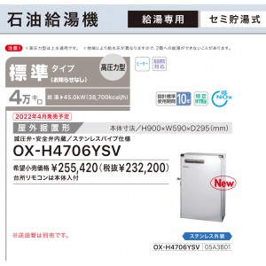 【お取り寄せ】【代引不可】ノーリツ 標準タイプ 4万キロ OX-H4705YSVの後継 セミ貯湯式石油給湯機(高圧力型) OX-H4706YSV (05A3B01)