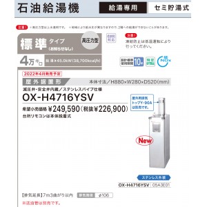 【お取り寄せ】【代引不可】ノーリツ 標準タイプ 4万キロ OX-H4715YSVの後継 セミ貯湯式石油給湯機(高圧力型) OX-H4716YSV (05A3E01)