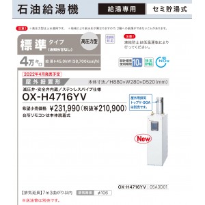 【お取り寄せ】【代引不可】ノーリツ 標準タイプ 4万キロ OX-H4715YVの後継 セミ貯湯式石油給湯機(高圧力型) OX-H4716YV (05A3D01)