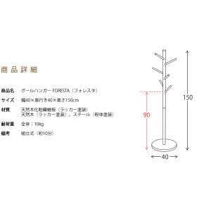 【メーカー直送】【代引不可】【日付・時間指定不可】【北海道・沖縄・離島不可】宮武製作所 高さ150cm 幅40cm 天然木 ポールハンガー 『FORESTA（フォレスタ）』 P-1500