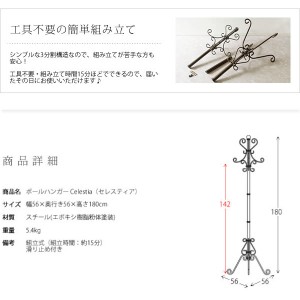 【メーカー直送】【代引不可】【日付・時間指定不可】【北海道・沖縄・離島不可】宮武製作所 ロートアイアンデザイン 高さ180cm 滑り止めクッション付き ポールハンガー 『Celestia（セレスティア）』 P-1709