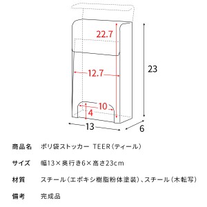 【メーカー直送】【代引不可】【日付・時間指定不可】【北海道・沖縄・離島不可】宮武製作所 キッチン収納 木目調 ポリ袋ストッカー 『TEER（ティール）』 PO-2100M-BR (ブラウン)