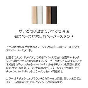 【メーカー直送】【代引不可】【日付・時間指定不可】【北海道・沖縄・離島不可】宮武製作所 樹脂パッド付属（4個） ペーパースタンド 『TEER（ティール）』 PS-1800M-BR (ブラウン)