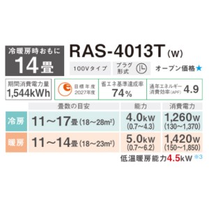 TOSHIBA(東芝) 4.0kW 単相100V おもに14畳 ルームエアコン 『Tシリーズ』 RAS-4013T-W (ホワイト)