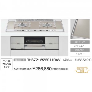 【お取り寄せ】Rinnai(リンナイ) 75cmタイプ ガラストップ ビルトインガスコンロ 『ユーディア エフ』 RHS721W26S11RAVL-12A13A (左強火力・都市ガス用)