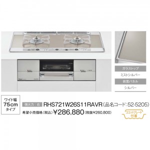 【お取り寄せ】Rinnai(リンナイ) 75cmタイプ ガラストップ ビルトインガスコンロ 『ユーディア エフ』 RHS721W26S11RAVR-12A13A (右強火力・都市ガス用)