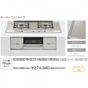 【お取り寄せ】Rinnai(リンナイ) 75cmタイプ ガラストップ ビルトインガスコンロ 『ユーディア エフ』 RHS721W26S13RAVL-12A13A (左強火力・都市ガス用)