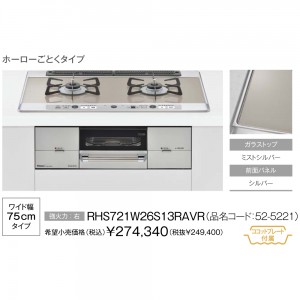 【お取り寄せ】Rinnai(リンナイ) 75cmタイプ ガラストップ ビルトインガスコンロ 『ユーディア エフ』 RHS721W26S13RAVR-12A13A (右強火力・都市ガス用)