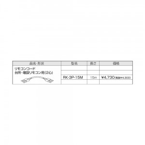 【給湯機本体と同時注文】メーカー直送 代引不可 CHOFU(長府製作所) 台所・増設リモコン用(2心) 15m リモコンコード 『リモコン関連部材』 RK-3P-15M (給湯機器関連部材)