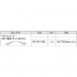 【給湯機本体と同時注文】メーカー直送 代引不可 CHOFU(長府製作所) 台所・増設リモコン用(2心) 15m リモコンコード 『リモコン関連部材』 RK-3P-15M (給湯機器関連部材)