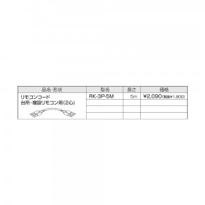 【給湯機本体と同時注文】メーカー直送 代引不可 CHOFU(長府製作所) 台所・増設リモコン用(2心) 5m リモコンコード 『リモコン関連部材』 RK-3P-5M (給湯機器関連部材)