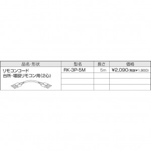 【給湯機本体と同時注文】メーカー直送 代引不可 CHOFU(長府製作所) 台所・増設リモコン用(2心) 5m リモコンコード 『リモコン関連部材』 RK-3P-5M (給湯機器関連部材)