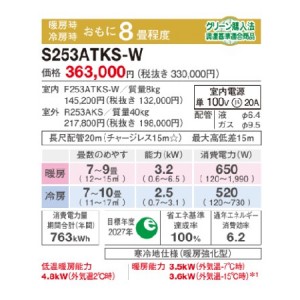 【お取り寄せ】DAIKIN(ダイキン) 2.5kW 主に8畳用 ルームエアコン 『スゴ暖 KXシリーズ』 S253ATKS-W (ホワイト)