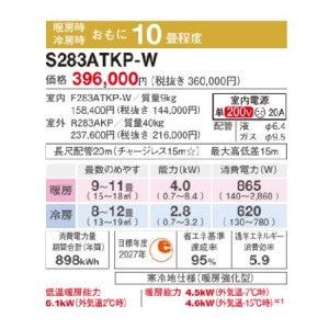 【お取り寄せ】DAIKIN(ダイキン) 2.8kW 単相200V 主に10畳用 ルームエアコン 『スゴ暖 KXシリーズ』 S283ATKP-W (ホワイト)