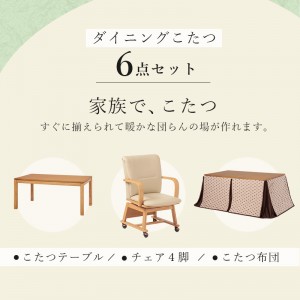 【メーカー直送】【代引不可】【日付・時間指定不可】【北海道・沖縄・離島不可】萩原 (シェルタK150NAH6S) ダイニングこたつ 6点セット SCELTAK150NAH6S (ナチュラル)