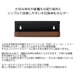 【メーカー直送】【代引不可】【日付・時間指定不可】【北海道・沖縄・離島不可】宮武製作所 神札ホルダー お札立て 簡易神棚 『TEER(ティール)』 SH-1500M-BR (ブラウン)