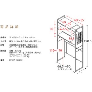 【メーカー直送】【代引不可】【日付・時間指定不可】【北海道・沖縄・離島不可】宮武製作所 幅66.5～90cm 伸縮ランドリーラック 『Rizo(リソ)』 SH-X6590-BK (ブラック)