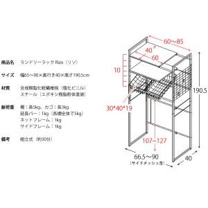 【メーカー直送】【代引不可】【日付・時間指定不可】【北海道・沖縄・離島不可】宮武製作所 幅66.5～90cm カゴ付 伸縮ランドリーラック 『Rizo(リソ)』 SH-X692C-BK (ブラック)