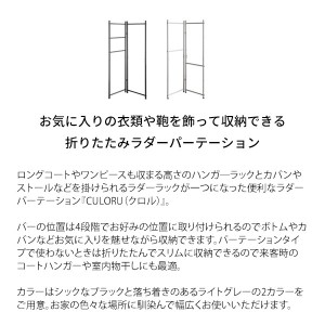 【メーカー直送】【代引不可】【日付・時間指定不可】【北海道・沖縄・離島不可】宮武製作所 ラダーパーテーション ハンガ―ラック ラダーラック 『CULORU(クロル)』 SK-1501N-BK (ブラック)