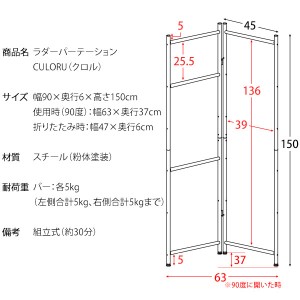 【メーカー直送】【代引不可】【日付・時間指定不可】【北海道・沖縄・離島不可】宮武製作所 ラダーパーテーション ハンガ―ラック ラダーラック 『CULORU(クロル)』 SK-1501N-BK (ブラック)