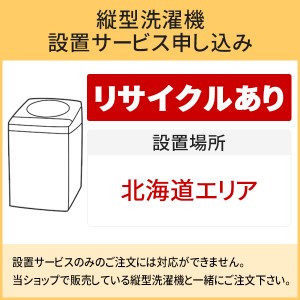 「縦型洗濯機」北海道エリア用【標準設置＋収集運搬料金＋家電リサイクル券】古い洗濯機の引き取りあり／代引き不可