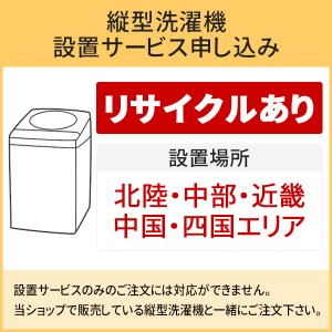 「縦型洗濯機」北陸・中部・近畿・中国・四国エリア用【標準設置＋収集運搬料金＋家電リサイクル券】古い洗濯機の引き取りあり／代引き不可