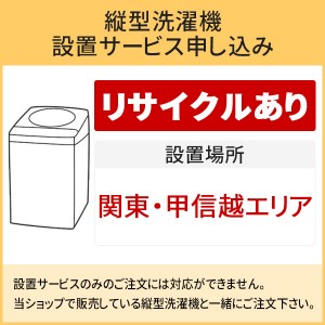 「縦型洗濯機」関東・甲信越エリア用【標準設置＋収集運搬料金＋家電リサイクル券】古い洗濯機の引き取りあり／代引き不可